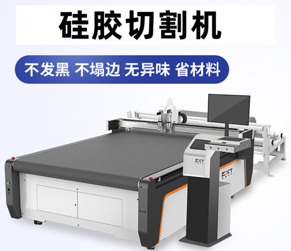 硅膠材料切割機:助力市場品質(zhì)發(fā)展(圖1) 硅膠材料切割機:助力市場品質(zhì)發(fā)展(圖1)